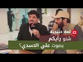 شنو رأيكم بصوت علي الاسدي؟