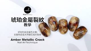 極致高級感！復古琥珀金屬裂紋美甲｜Sophisticated Antique Amber Metallic Crackle Nail Art｜NailDesu教學