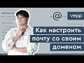 Почта для домена. Как сделать корпоративную почту на своем домене за 5 минут?