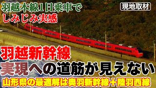 【山形熱望も】羽越本線1日乗車で実感。羽越新幹線は無理すぎる【二兎を追う者は一兎をも得ず。奥羽新幹線＋陸羽西線が最適解では？】