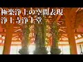 極楽浄土の空間表現　浄土寺浄土堂 Spatial representation of the Pure Land Jodoji Temple