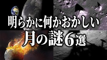 明らかに何かおかしい…。奇妙な月の謎６選