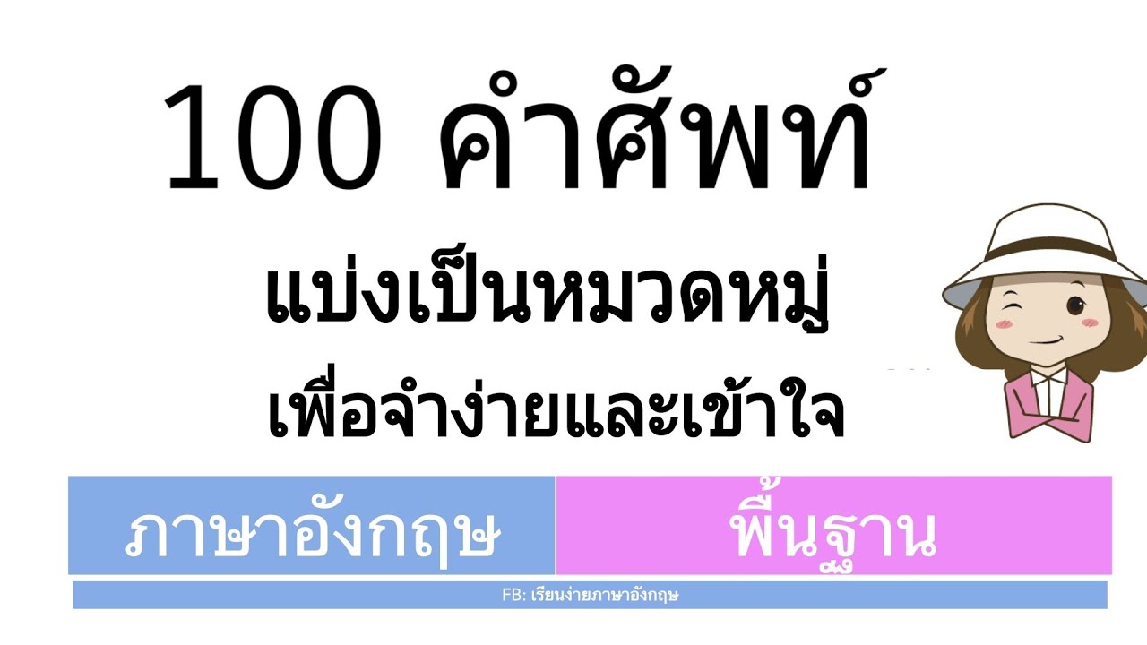 คําศัพท์ภาษาอังกฤษง่ายๆ  New 2022  100 คำศัพท์ แบ่งเป็นหมวดหมู่ | เรียนง่ายภาษาอังกฤษ