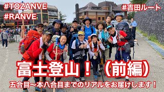 富士登山！（前編）　五合目から本八合目までのリアルをお届けします！