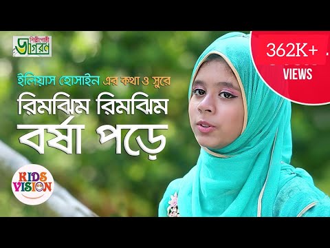 Bangla Islamic Song: Rimjhim Rimjhim | Notun Vor | Kids Gojol by Jagoron Shilpigoshthi Bangla Islamic Song: Rimjhim Rimjhim | Notun Vor | Kids Gojol by Jagoron Shilpigoshthi