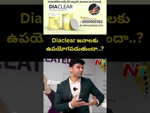Diaclear జనాలకు ఉపయోగపడుతుందా..? | Prana Pain Clinic | Ntv teluguvoice