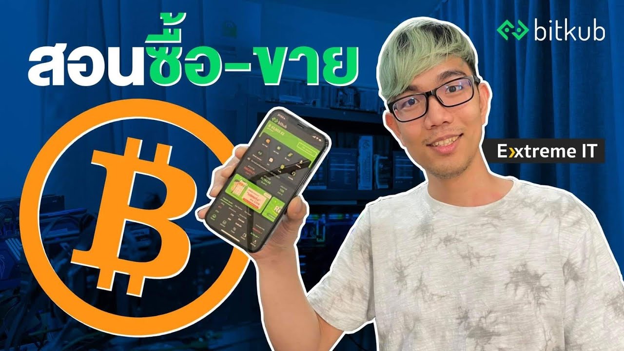 เว็บเทรด bitcoin  Update New  สอน ซื้อ-ขาย BitCoin (BTC)