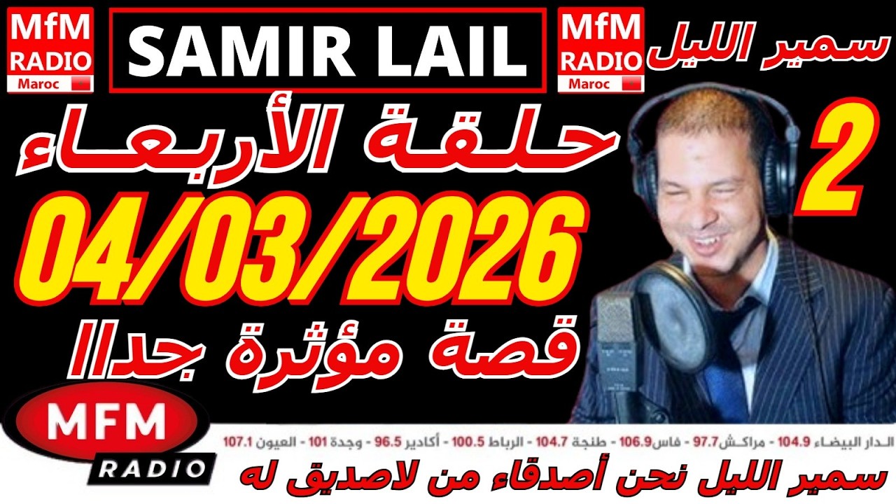 🔴سمير الليل حلقة الأربعاء قصة مؤثرة جدااا و صادمة  الجزء 2 Samir Layl 04/03/2026