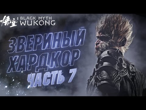 ?#7 Хардкорное Прохождение Black Myth Wukong | ПОБЕГ ИЗ ШОУШЕНКА ПО ОБЕЗЬЯНЬИ ?