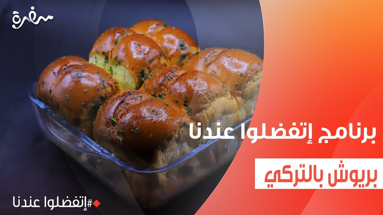 بريوش بالتركي | غادة جميل