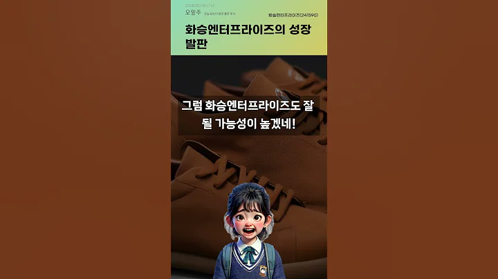 화승엔터프라이즈의 성장 발판 #20240902#주식#증권정보#주식정보