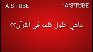ماهي اطول كلمه في القرآن Youtube