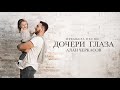 Алан Черкасов - Дочери Глаза (single 2018) 👼🏼 Посвящение дочери 🙏🎈