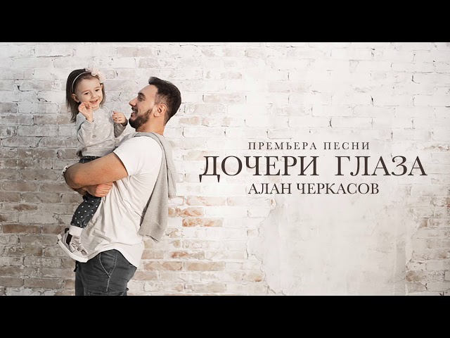 Алан Черкасов - Дочери Глаза (single 2018) 👼🏼 Посвящение дочери 🙏🎈 class=