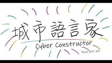 城市語言家「Revit-API」 #03-學習C# 基本變數與運算式