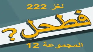 فطحل العرب - لعبة معلومات عامة المجموعة 12 لغز 222