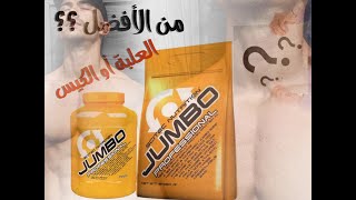 #jumbo_pro | يجب متابعة الحلقة اذا كنت تريد تصحيح أفكارك إتجاه المكملات الغذائية