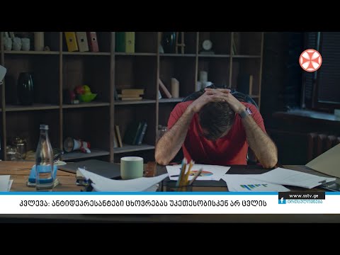 კვლევა: ანტიდეპრესანტები ცხოვრებას უკეთესობისკენ არ ცვლის