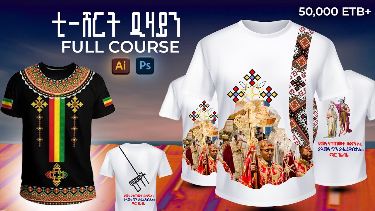 ቲ-ሸርት ዲዛይን Full course in Amharic | How to Design any Kind of T-shirt full course #etmark
