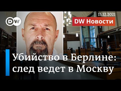 Убийство в Берлине: след киллера привел к российским спецслужбам. DW Новости (15.12.2021)