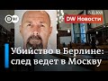 Убийство в Берлине: след киллера привел к российским спецслужбам. DW Новости (15.12.2021)