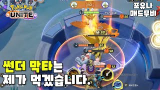 다들 썬더 막타 스틸한 적 한 번쯤은 있잖아요? : 포켓몬 유나이트 매드무비
