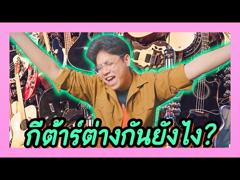 กีต้าร์แบบไหนสำหรับอะไรต่างกันยังไง?? (พาทัวร์กีต้าร์ที่ใช้) | BADDAY