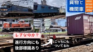 付け過ぎでは？一つのコキに4つの後部標識発見！ EF510 EF210貨物列車ほかDD51も 20260411～20260419