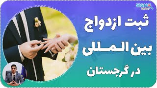 ثبت ازدواج بین المللی در گرجستان Registration Of International Marriage In Georgia