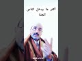 الجنة النار أحاديث نبوية من أقوال الرسول صلى الله عليه وسلم الجنة النار أحاديث نبوية من أقوال الرسول صلى الله عليه وسلم