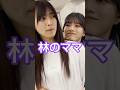 林のママ #乃木坂46 #林瑠奈 #吉田綾乃クリスティー #伊藤理々杏 #shorts
