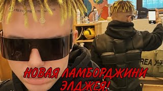 ЭЛДЖЕЙ КУПИЛ НОВУЮ ЛАМБОРДЖИНИ! / НОВАЯ ЛАМБА ЭЛДЖЕЯ!?