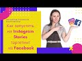 Как запустить на Instagram Stories таргетированную рекламу из рекламного кабинета Facebook.