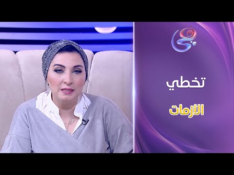 الملكة اعرفي إزاي تتخطي الأزم ات من د ميرفت ربيع