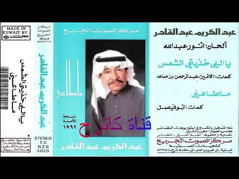 ماطاعني عبد الكريم عبد القادر