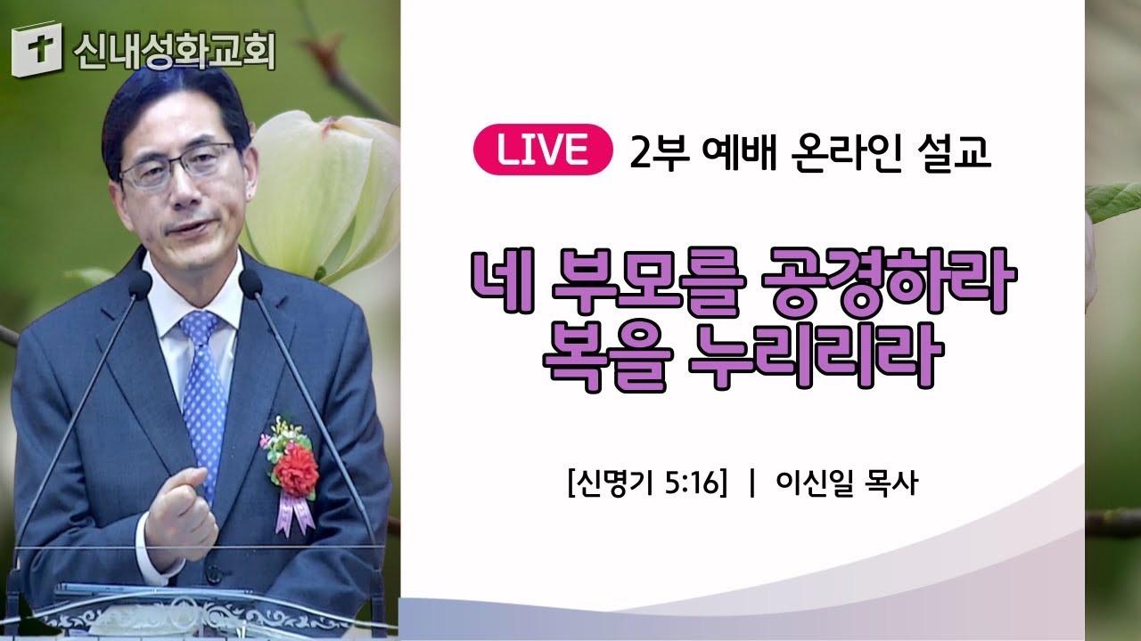23/05/14 네 부모를 공경하라 복을 누리리라 | 이신일 목사