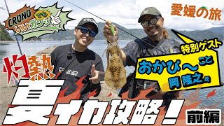 【CRONOでもいいカンジ ①】夏イカ攻略！　前編