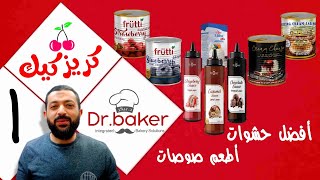 منتجات دكتور بيكر{Dr.baker} كلها عظمة بجد لازم تجربوها