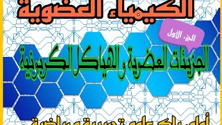 الجزيئات العضوية و الهياكل الكربونية+الجزء الأول+أولى باك علوم تجريبية و رياضية