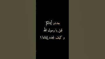 فلنجدد إيماننا لا اله الا الله #صلي_علي_النبي#راحة_نفسية #تلاوة_خاشعة#اكسبلور #الشعب_الصيني_ماله_حل