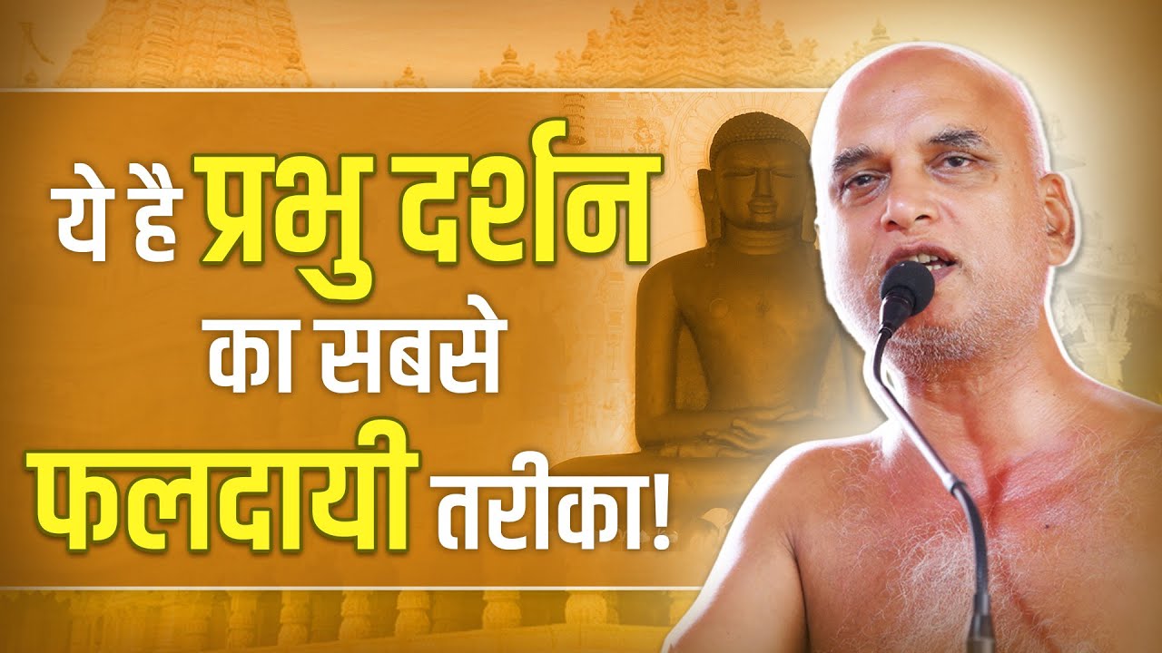 ये है प्रभु दर्शन का सबसे फलदायी तरीका! 17 July 2025 | Muni Veersagarji |Veer Sagar Ji