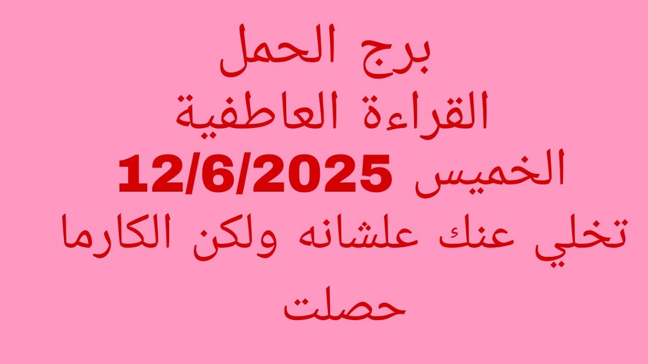 توقعات برج الحمل//القراءة العاطفية//الخميس 12/6/2025//تخلي عنك علشانه ولكن الكارما حصلت