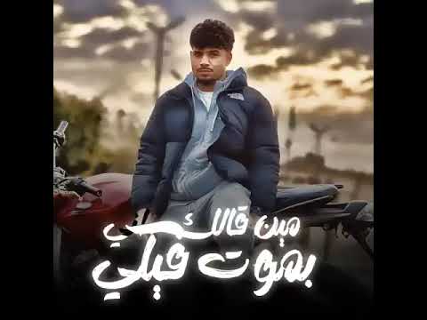 مين قالك اني بموت فيكي انا شايل روحي دي على كفي كريم كرستيانو الغزال 2025