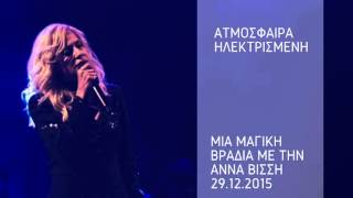 Άννα Βίσση - Ατμόσφαιρα Ηλεκτρισμένη (LIVE στην Κεντρική Σκηνή Θ.Ο.Κ. 2015)