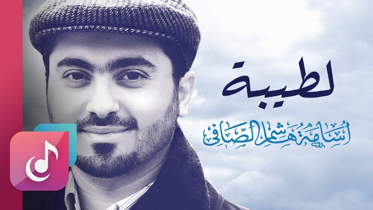 لطيبة – إيقاع || من البوم ليه الخوف || أسامة الصافي - Osama Al Safi