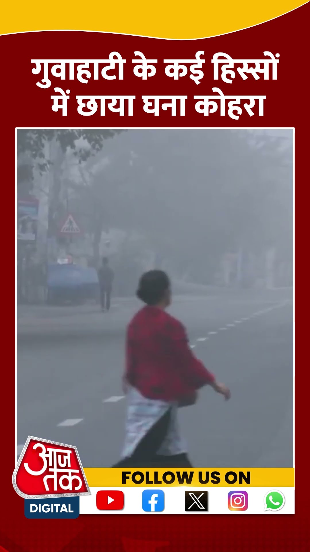 Guwahati के कई हिस्सों में छाया घना कोहरा | #assam #guwahati #aajtakshorts