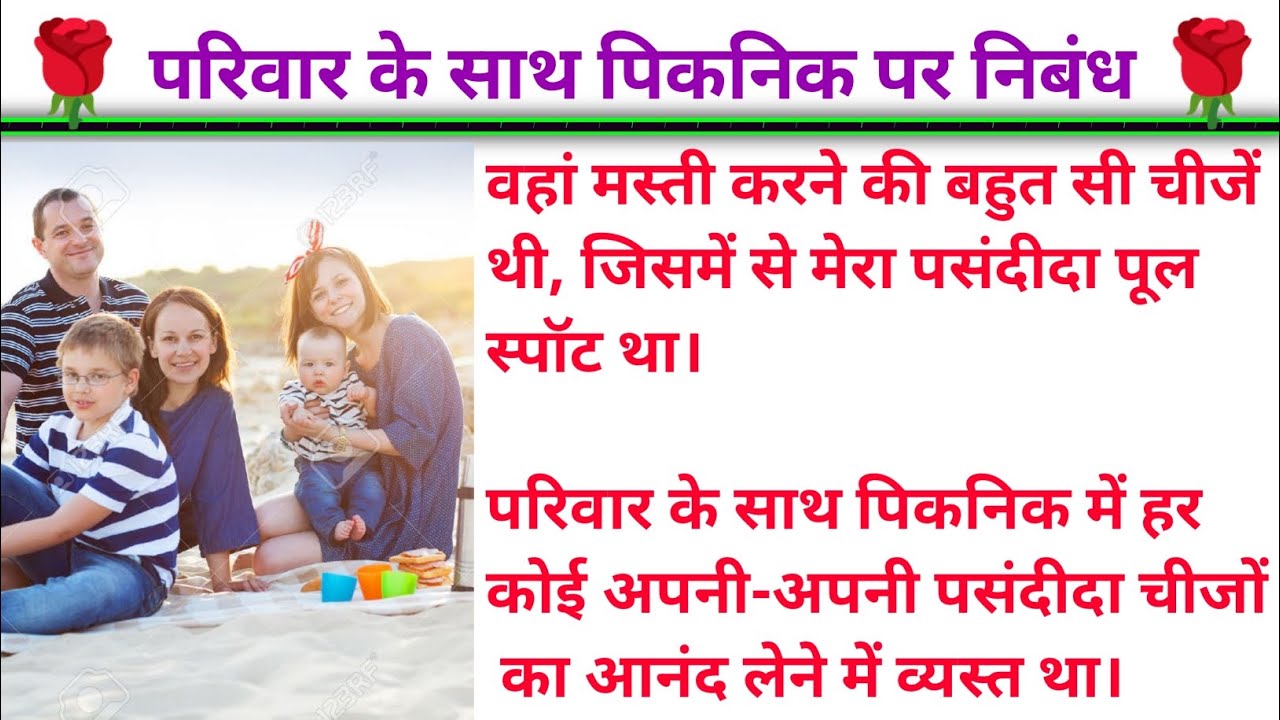 essay on picnic with family in hindi