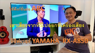 เอาเสียงทีวีมาออกเครื่องเสียง YAMAHA RX-A850 โดยใช้ ARC