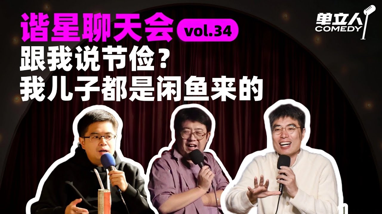 【FULL】《谐星聊天会》vol.34 跟我说节俭?我儿子都是闲鱼来的 | #谐星聊天会 | #单立人喜剧 #周奇墨 #六兽 #郝雨 ...