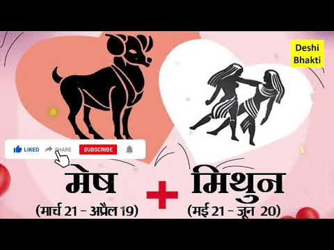 वीडियो: मिथुन और मेष: प्रेम संबंधों में अनुकूलता